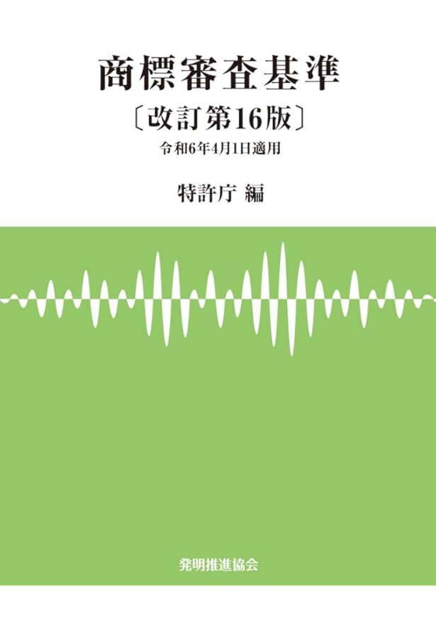 工業所有権法（産業財産権法）逐条解説 第22版 | 特許庁 |本 | 通販